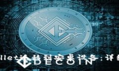 如何将TPWallet迁移到安卓设
