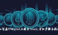 如何在TPWallet上提交Token：