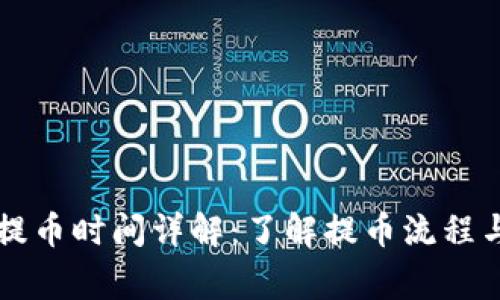 TPWallet提币时间详解：了解提币流程与注意事项