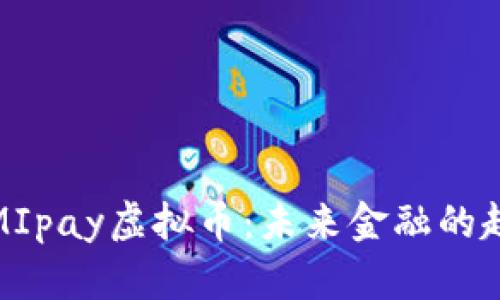 深入了解MIpay虚拟币：未来金融的趋势与机遇