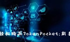 如何轻松购买TokenPocket：新