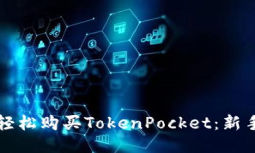 如何轻松购买TokenPocket：新手指南