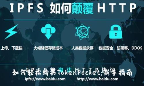 如何轻松购买TokenPocket：新手指南