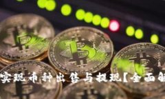 TPWallet能否实现币种出售与