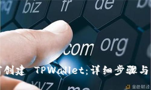 如何创建 TPWallet：详细步骤与指南