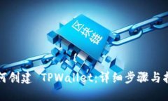 如何创建 TPWallet：详细步