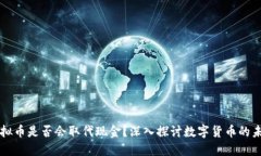 虚拟币是否会取代现金？