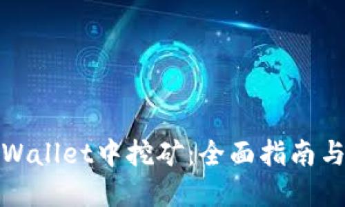 如何在TPWallet中挖矿：全面指南与详细步骤