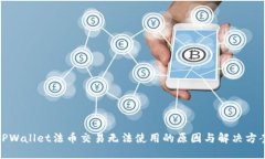 TPWallet法币交易无法使用的