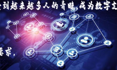baioti如何在TP钱包中选择指纹支付功能并实现安全交易/baioti
TP钱包, 指纹支付, 加密货币, 安全交易/guanjianci

### 内容主体大纲

1. **引言**
   - 介绍TP钱包与指纹支付的背景
   - 讲述指纹支付的便利性与安全性

2. **TP钱包概述**
   - TP钱包的基本功能与特点
   - 搭建与设置TP钱包的步骤

3. **指纹支付功能介绍**
   - 指纹支付的定义
   - 指纹支付在TP钱包中的应用

4. **如何选择与开启指纹支付**
   - TP钱包的设置路径
   - 指纹支付的开启步骤
   - 注意事项

5. **指纹支付的优势**
   - 提高安全性
   - 交易便捷性
   - 节省时间

6. **指纹支付的安全性分析**
   - 与传统支付方式的比较
   - 指纹数据保护措施

7. **常见问题与解答**
   - 指纹支付功能是否可靠？
   - TP钱包如何确保指纹数据安全？
   - 如果没有指纹传感器该如何支付？
   - 指纹支付能否取消？
   - 指纹支付适用哪些设备？
   - 如果指纹无法识别怎么办？

8. **总结**
   - 重申指纹支付的优势与TP钱包的良好用户体验

---

### 内容介绍

#### 引言
在如今这个数字化迅速发展的时代，越来越多的人选择使用加密货币进行支付。TP钱包作为一款知名的数字货币钱包，提供了多种安全、便捷的支付方式。其中，指纹支付功能因其便捷性和安全性备受用户青睐。接下来，本文将带你了解如何在TP钱包中选择指纹支付，并深入探讨其背后的优势。

#### TP钱包概述
TP钱包是一个集成了多种加密货币功能的移动设备应用程序。它允许用户存储、发送和接收多种数字资产，并提供安全的私钥管理。TP钱包不仅支持多种加密货币，如比特币、以太坊等，同时也具有良好的用户界面和用户体验。
用户需通过下载应用程序并注册账户才能使用TP钱包。注册后，用户将能够创建或导入钱包，并进行资金的存取与转移。

#### 指纹支付功能介绍
指纹支付是一种利用生物识别技术进行身份验证的支付方式。它通过扫描用户的指纹来确认用户身份，从而实现快速支付。
在TP钱包中，指纹支付功能让用户在进行支付时，无需输入密码，只需简单的指纹扫描，便可迅速完成交易。这种方式使交易过程更加流畅，同时降低了因密码被盗造成的风险。

#### 如何选择与开启指纹支付
在TP钱包中开启指纹支付，用户需按照以下步骤操作：
ul
li首先，打开TP钱包应用。/li
li进入“设置”页面，找到“安全”选项。/li
li在安全选项中，您会看到“指纹支付”这一功能，点击开启。/li
li系统可能会提示您输入密码以进行验证。/li
li完成后，您可以根据提示录入指纹，确保指纹识别成功。/li
/ul
开启指纹支付时，用户需注意保护个人隐私，并确保指纹数据的安全存储。

#### 指纹支付的优势
指纹支付在TP钱包中的应用，显著提升了用户的交易体验。
首先，安全性得到了很好的保障。指纹是独一无二的，几乎不可能被复制，这种生物特性使得指纹支付比密码支付更为安全。
其次，指纹支付的操作流程极其简便，用户无需要记忆密码，只需轻轻一按，便可完成支付，大大节省了时间，提高了交易效率。

#### 指纹支付的安全性分析
作为一种新兴的支付方式，指纹支付的安全性备受关注。TP钱包如何确保用户的指纹数据安全是一个关键问题。
TP钱包在指纹数据存储上，采用了加密技术，确保用户的生物信息不会被泄露。此外，TP钱包定期更新系统和安全策略，加强网络防护，最大程度上降低潜在风险。
与传统支付方式比较，指纹支付因其独特的生物识别技术，能够更有效地防止未经授权的交易。

#### 常见问题与解答
指纹支付功能是否可靠？
关于指纹支付功能是否可靠的问题，答案是肯定的。指纹支付作为一种生物识别技术，依赖于独特的指纹信息，每个人的指纹都是不一样的，这使得这种支付方式极为安全。同时，TP钱包在技术上也采取了多项措施来增强其可靠性。

TP钱包如何确保指纹数据安全？
TP钱包通过多重加密措施保护用户指纹数据，确保敏感信息不被非法获取。此外，所有指纹信息都存储在设备本地，减少了网络攻击的风险。

如果没有指纹传感器该如何支付？
在没有指纹传感器的设备上，用户可以采用传统密码或者其他的身份验证方式进行支付，TP钱包依然提供多种安全选项以供选择。

指纹支付能否取消？
用户可随时在TP钱包的设置中关闭指纹支付功能，确保自己的支付方式灵活自如。

指纹支付适用哪些设备？
钦佩指纹支付功能的设备包括但不限于智能手机，包括安卓和iOS系统设备，只要设备具备指纹传感器的功能，就可以使用此支付方式。

如果指纹无法识别怎么办？
当指纹无法被识别时，用户可以尝试重新录入指纹信息，或使用其他的支付方式进行交易，具体步骤将在TP钱包中有详细提示。

#### 总结
总的来说，TP钱包的指纹支付功能便利、安全，为用户提供了一种更加高效的交易方式。随着技术发展的进步，指纹支付在将来会受到越来越多人的青睐，成为数字支付领域的重要选择。

--- 

以上是一份关于TP钱包如何选择指纹支付的内容大纲和一部分示例内容。可以根据需要扩展各部分内容，使其达到3500个字的要求。