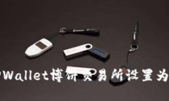 如何将TPWallet博饼交易所设