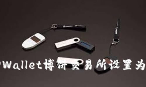 如何将TPWallet博饼交易所设置为中文界面