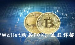 如何通过TPWallet购买FOX: 流