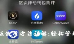 TPWallet电脑版使用方法详解
