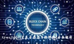 tpwallet闪兑是否存在年龄限