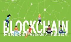 如何轻松登录TPWallet账户：