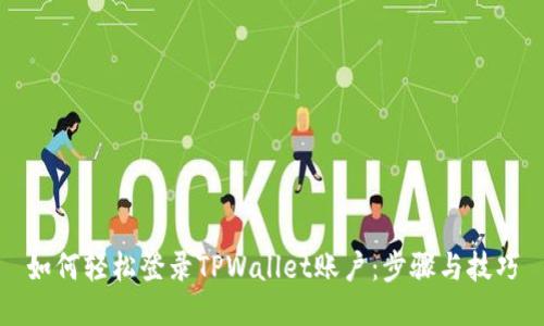 如何轻松登录TPWallet账户：步骤与技巧