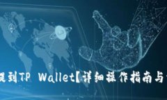 Title如何将USDT提到TP Wall