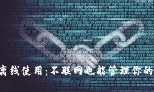 TPWallet的离线使用：不联网也能管理你的数字资产吗？