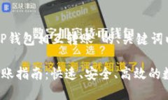 下面是关于“TP钱包相互转
