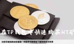 如何在TP钱包中快速购买