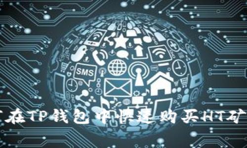 如何在TP钱包中快速购买HT矿工费
