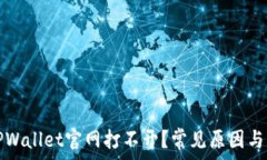  为什么TPWallet官网打不开