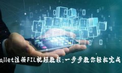 tpwallet注册FIL视频教程：一