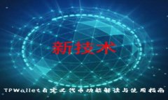 TPWallet自定义代币功能解读