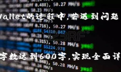   如何将TPWallet英文界面切换为中文？ / 

 guanjianci TPWallet, 中文切换, 钱包设置, 多语言支持 /guanjianci 

### 内容主体大纲

1. 引言
   - 简介TPWallet
   - 重要性及多语言功能

2. TPWallet注册及登录
   - 如何下载TPWallet
   - 注册账户步骤
   - 登录方式

3. TPWallet界面设置
   - 找到设置选项
   - 语言设置的具体步骤

4. 切换中文界面的详细步骤
   - 步骤一：进入设置
   - 步骤二：选择语言
   - 步骤三：确认和保存设置

5. 切换语言后可能遇到的问题
   - 显示不全
   - 字体不识别
   - 其他常见问题及解决办法

6. 常见问题解答（FAQ）
   
7. 结论

### 正文

#### 引言

TPWallet是一个安全、便捷的数字货币钱包，它支持多种语言，以便用户可以根据自己的需求进行切换。对于许多用户来说，使用母语进行操作会更加顺畅，因此了解如何将TPWallet切换为中文是非常重要的。

#### TPWallet注册及登录

在开始之前，用户首先需要下载TPWallet应用程序并完成注册。

**如何下载TPWallet**：用户可以在官方应用商店中搜索“TPWallet”，下载安装包进行安装。

**注册账户步骤**：打开应用后，点击注册，输入必要的个人信息并设置密码，随后确认注册。

**登录方式**：如果已经有账户，可以直接通过输入用户名和密码进行登录。

#### TPWallet界面设置

登录成功后，用户会进入TPWallet的主界面。在这个界面上，有一个明显的“设置”选项，通常可以在右上角或者底部导航栏找到。

在设置选择中，用户能找到各种个性化选项，特别是语言设置。

#### 切换中文界面的详细步骤

以下是将TPWallet界面切换成中文的详细步骤：

步骤一：进入设置
首先，登录到TPWallet后，找到并点击“设置”选项。在设置菜单中，你可以看到多个选择，例如“账户设置”、“安全性”、“语言”等。

步骤二：选择语言
点击“语言”选项，你会看到支持的所有语言列表。在这个列表中，寻找“中文”选项，并点击它。

步骤三：确认和保存设置
选择中文后，系统会自动更新界面语言。如果没有立即生效，可以尝试退出应用并重新登录。此时，所有界面和提示将会变为中文。

#### 切换语言后可能遇到的问题

在切换语言的过程中，有可能会遇到一些问题，这里列举了几个常见的问题及解决办法：

显示不全
在某些情况下，切换语言后部分界面可能会显示不完整。如果出现这种情况，用户可以尝试更新应用至最新版本，或重启手机。

字体不识别
某些设备在切换语言时，可能会出现字体乱码的现象。此时，可以尝试在设置中调整字体设置，或清除缓存后重新进入应用。

其他常见问题及解决办法
还有其他一些小问题，比如应用崩溃等，这通常可以通过重新安装应用或者联系客服解决。

#### 常见问题解答（FAQ）

在此部分，我们将回答六个与TPWallet相关的常见问题：

1. TPWallet支持哪些语言？
2. 如何保护我的TPWallet账户安全？
3. 如果忘记了TPWallet密码该怎么办？
4. TPWallet与其他钱包相比有什么优势？
5. 如何进行交易及转换货币？
6. TPWallet的客服联系方式是什么？

### 结论

总结而言，将TPWallet切换为中文非常简单，只需通过设置选项进行选择即可。在使用TPWallet的过程中，若遇到问题，及时寻求帮助和支持将能更好地提高用户体验。

---

接下来的内容将围绕六个相关问题逐一展开，每个问题将详细讨论，确保每个问题的介绍字数达到600字，实现全面详尽的解答。请问你需要我继续展开这些问题吗？