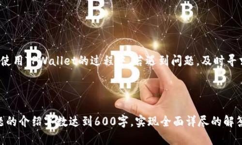   如何将TPWallet英文界面切换为中文？ / 

 guanjianci TPWallet, 中文切换, 钱包设置, 多语言支持 /guanjianci 

### 内容主体大纲

1. 引言
   - 简介TPWallet
   - 重要性及多语言功能

2. TPWallet注册及登录
   - 如何下载TPWallet
   - 注册账户步骤
   - 登录方式

3. TPWallet界面设置
   - 找到设置选项
   - 语言设置的具体步骤

4. 切换中文界面的详细步骤
   - 步骤一：进入设置
   - 步骤二：选择语言
   - 步骤三：确认和保存设置

5. 切换语言后可能遇到的问题
   - 显示不全
   - 字体不识别
   - 其他常见问题及解决办法

6. 常见问题解答（FAQ）
   
7. 结论

### 正文

#### 引言

TPWallet是一个安全、便捷的数字货币钱包，它支持多种语言，以便用户可以根据自己的需求进行切换。对于许多用户来说，使用母语进行操作会更加顺畅，因此了解如何将TPWallet切换为中文是非常重要的。

#### TPWallet注册及登录

在开始之前，用户首先需要下载TPWallet应用程序并完成注册。

**如何下载TPWallet**：用户可以在官方应用商店中搜索“TPWallet”，下载安装包进行安装。

**注册账户步骤**：打开应用后，点击注册，输入必要的个人信息并设置密码，随后确认注册。

**登录方式**：如果已经有账户，可以直接通过输入用户名和密码进行登录。

#### TPWallet界面设置

登录成功后，用户会进入TPWallet的主界面。在这个界面上，有一个明显的“设置”选项，通常可以在右上角或者底部导航栏找到。

在设置选择中，用户能找到各种个性化选项，特别是语言设置。

#### 切换中文界面的详细步骤

以下是将TPWallet界面切换成中文的详细步骤：

步骤一：进入设置
首先，登录到TPWallet后，找到并点击“设置”选项。在设置菜单中，你可以看到多个选择，例如“账户设置”、“安全性”、“语言”等。

步骤二：选择语言
点击“语言”选项，你会看到支持的所有语言列表。在这个列表中，寻找“中文”选项，并点击它。

步骤三：确认和保存设置
选择中文后，系统会自动更新界面语言。如果没有立即生效，可以尝试退出应用并重新登录。此时，所有界面和提示将会变为中文。

#### 切换语言后可能遇到的问题

在切换语言的过程中，有可能会遇到一些问题，这里列举了几个常见的问题及解决办法：

显示不全
在某些情况下，切换语言后部分界面可能会显示不完整。如果出现这种情况，用户可以尝试更新应用至最新版本，或重启手机。

字体不识别
某些设备在切换语言时，可能会出现字体乱码的现象。此时，可以尝试在设置中调整字体设置，或清除缓存后重新进入应用。

其他常见问题及解决办法
还有其他一些小问题，比如应用崩溃等，这通常可以通过重新安装应用或者联系客服解决。

#### 常见问题解答（FAQ）

在此部分，我们将回答六个与TPWallet相关的常见问题：

1. TPWallet支持哪些语言？
2. 如何保护我的TPWallet账户安全？
3. 如果忘记了TPWallet密码该怎么办？
4. TPWallet与其他钱包相比有什么优势？
5. 如何进行交易及转换货币？
6. TPWallet的客服联系方式是什么？

### 结论

总结而言，将TPWallet切换为中文非常简单，只需通过设置选项进行选择即可。在使用TPWallet的过程中，若遇到问题，及时寻求帮助和支持将能更好地提高用户体验。

---

接下来的内容将围绕六个相关问题逐一展开，每个问题将详细讨论，确保每个问题的介绍字数达到600字，实现全面详尽的解答。请问你需要我继续展开这些问题吗？