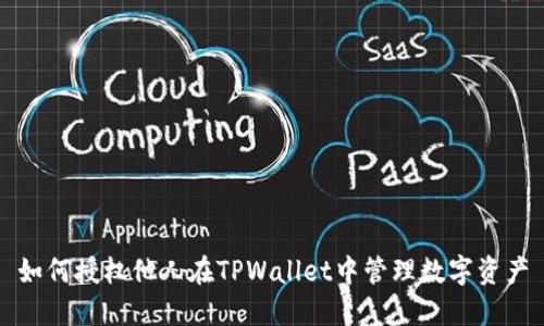 如何授权他人在TPWallet中管理数字资产