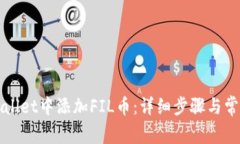 如何在TPWallet中添加FIL币：