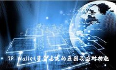 TP Wallet资金丢失的原因及