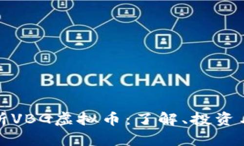 全方位解析VBG虚拟币：了解、投资与市场趋势