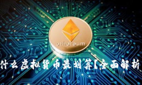 TP Wallet现在买什么虚拟货币最划算？全面解析热门币种投资价值