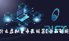 TP Wallet现在买什么虚拟货