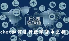 TokenPocket如何进行数字货币