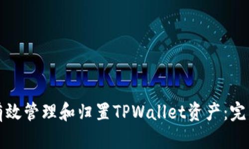 如何有效管理和归置TPWallet资产：完整指南