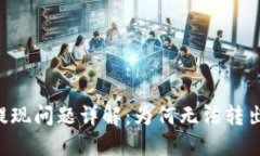  TPWallet提现问题详解：为