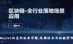 TPWallet的多种版本详解：选