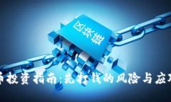虚拟币投资指南：先打钱