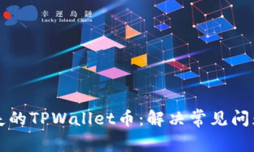 如何找回丢失的TPWallet币：解决常见问题及技巧指南