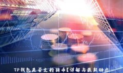 TP钱包是否支持猪币？详解