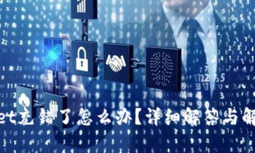 tpwallet充错了怎么办？详细解答与解决方案