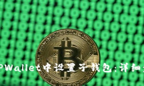 : 如何在TPWallet中设置子钱包：详细步骤与技巧