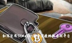 如何使用TPWallet安全便捷地