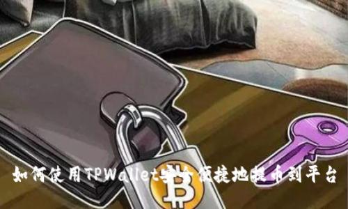如何使用TPWallet安全便捷地提币到平台