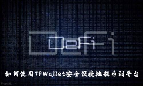 如何使用TPWallet安全便捷地提币到平台