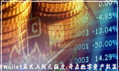 TPWallet正式上线元国度：开